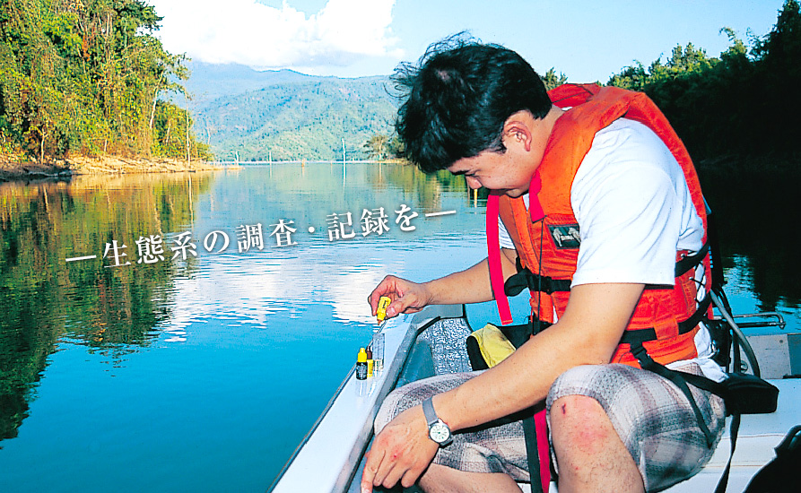 生態系の調査・記録を
