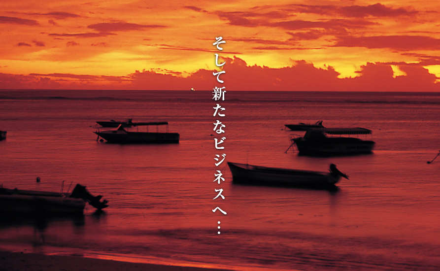 そして新たなビジネスへ・・・