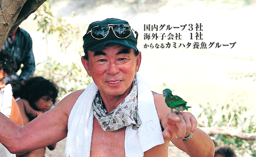 国内グループ3社、海外子会社1社からなるカミハタ養魚グループ