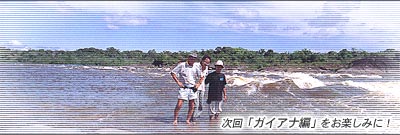次回「ガイアナ編」をお楽しみに!
