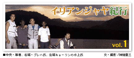イリアンジャヤ紀行 vol.1